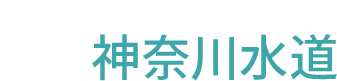 神奈川水道
